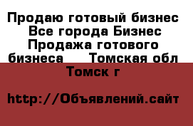 Продаю готовый бизнес  - Все города Бизнес » Продажа готового бизнеса   . Томская обл.,Томск г.